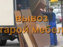 Грузовичков вывоз мебели на утилизацию