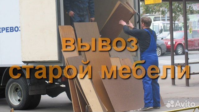 Вывоз мебели за деньги