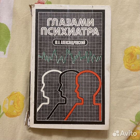«глазами психиатра» александровский