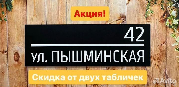 Табличка на дом