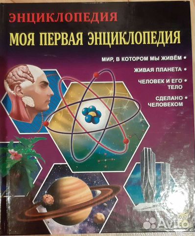 Моя первая энциклопедия