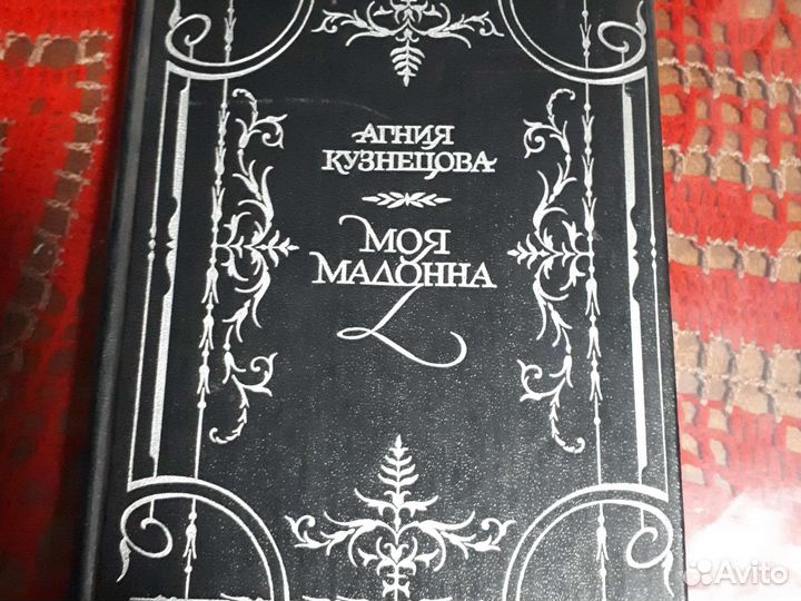 Книга Моя мадонна