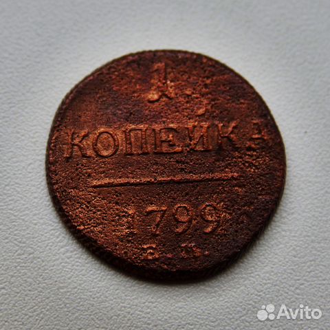 Медная 1 копейка 1799 г. ем. Павел I. Екатеринбург