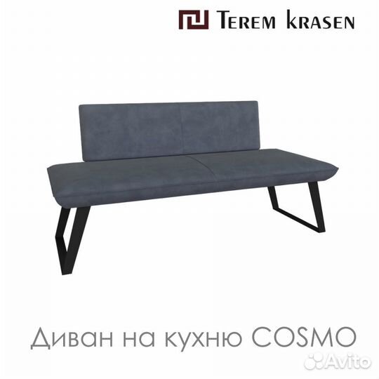 Стильный Кухонный Диван Cosmo от производителя