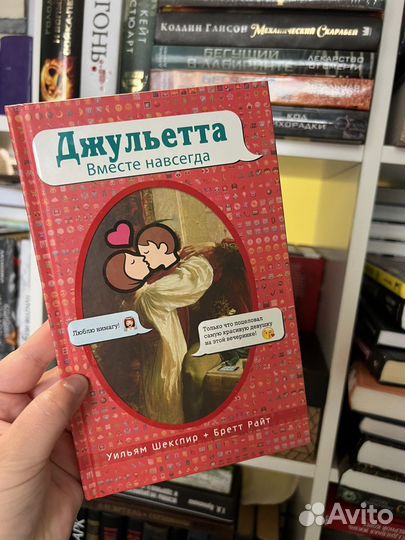 Джульетта вместе навсегда