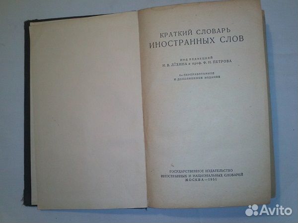 Краткий словарь иностранных слов, 1951 г