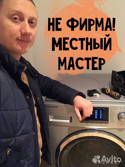 Ремонт стиральных и посудомоечных машин. Не фирма