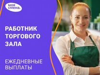 Работник торгового зала с ежедневной оплатой