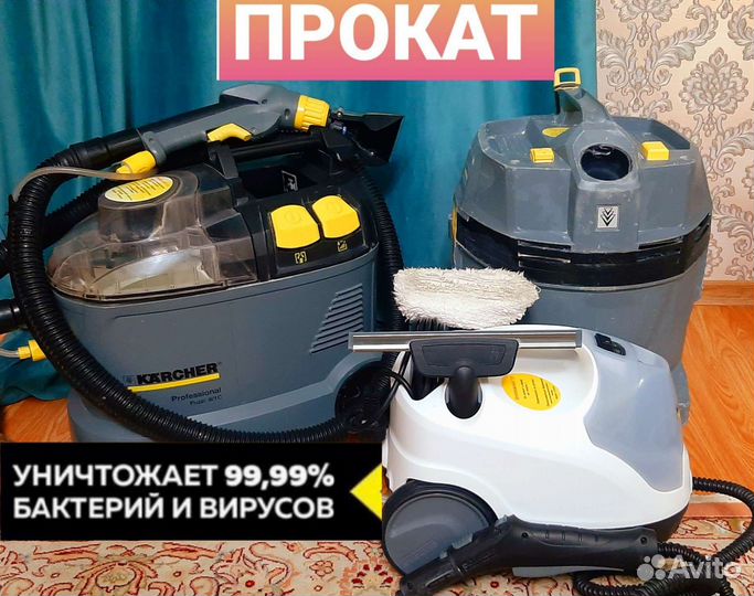 Аренда прокат моющий пылесос karcher