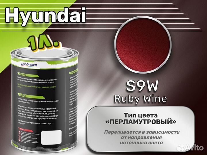 Краска Luxfore 1л. (Hyundai S9W Ruby Wine)