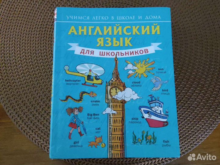 Английский язык для школьников