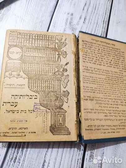 Книга на иврите. Слепой музыкант. 1900г