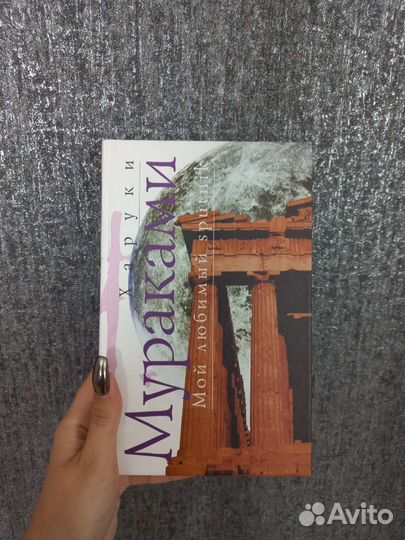 Книги Харуки Мураками