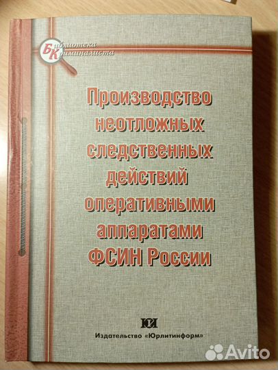 Производство неотложных следственных действий фсин