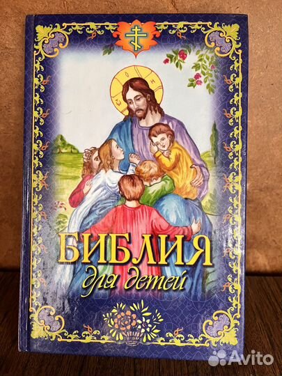 Библия для детей