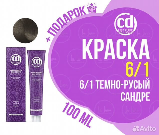 CD краска 6/1 темно-русый сандре