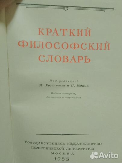 Краткий философский словарь под ред. Розенталя