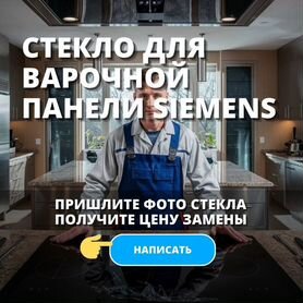 Стекло для варочной панели Siemens