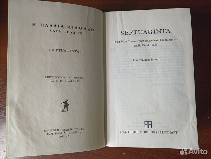 Септуагинта /Ветхий Завет на древнегреческом языке