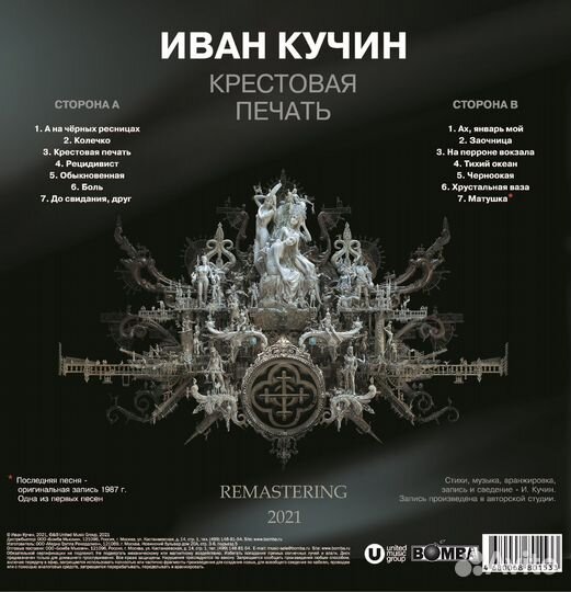 Иван Кучин - Крестовая Печать (LP)