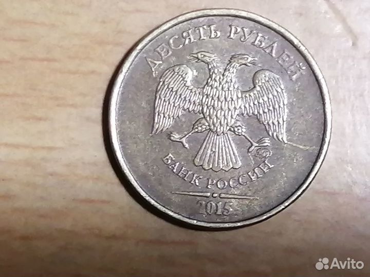 10 рублей 2015 года редкий брак