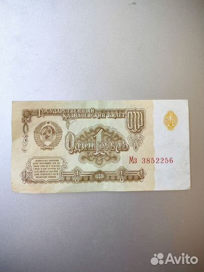 Продаю 1 рубль 1961 года