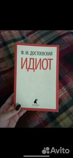 Ф.М. Достоевский - Идиот
