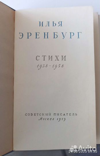 Эренбург, И. Стихи 1938-1958. М. 1959