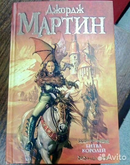 Джордж Мартин. Битва королей