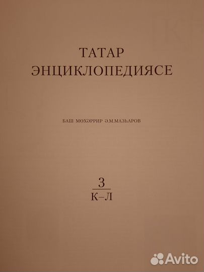 Татар энциклопедиясе Том 2 и 3 на татарском языке