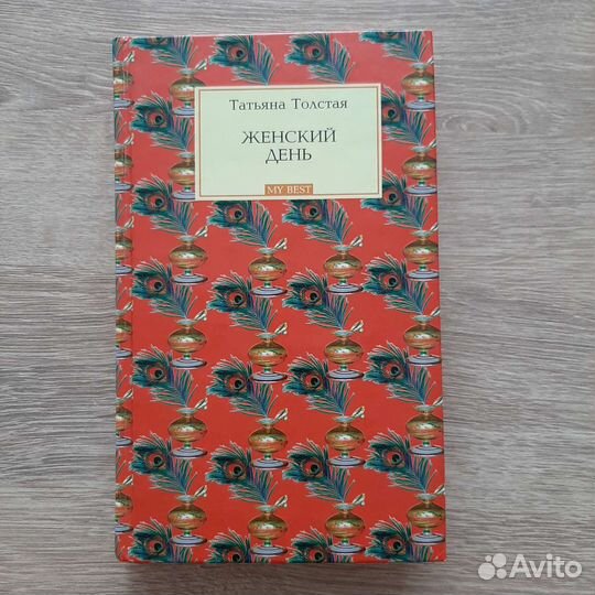 Татьяна Толстая 