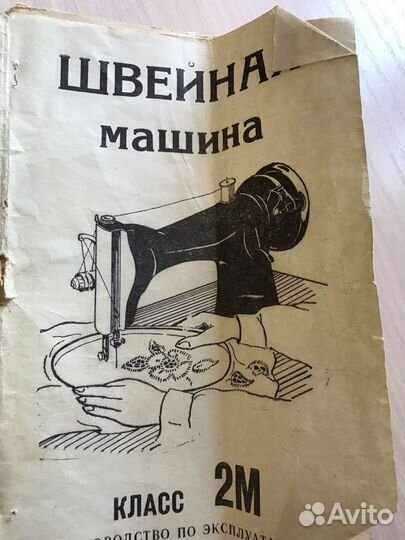 Швейная машина Подольск ножная