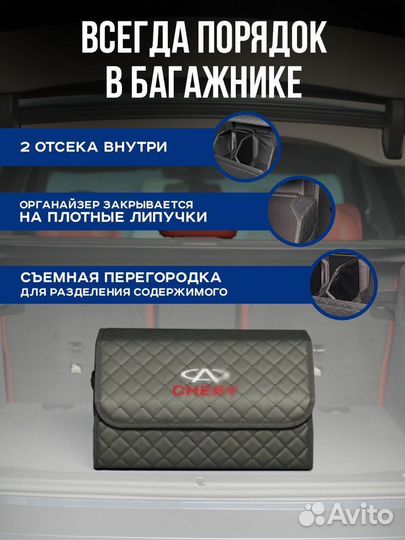 Автомобильный органайзер в багажник Chery