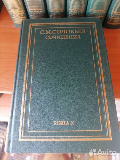 С. М. Соловьёв. Сочинения. В 18 книгах