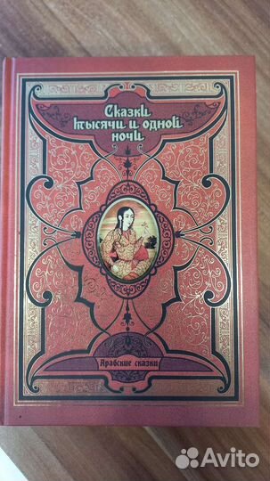 Сказки тысячи и одной ночи, 4 тома
