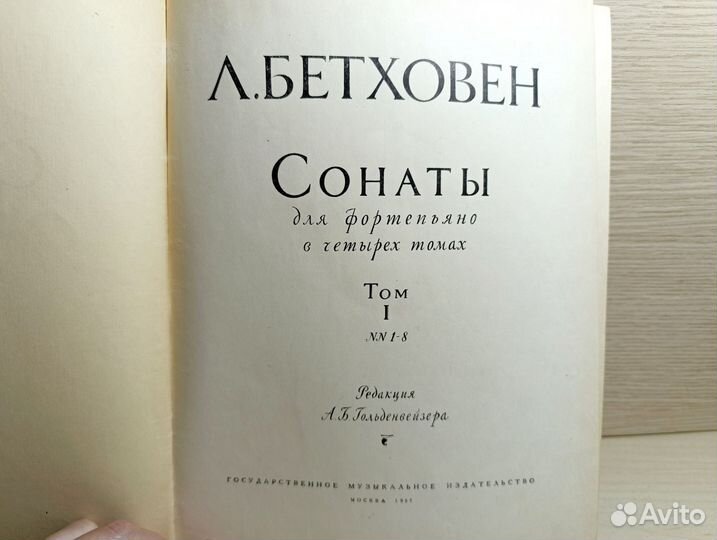 Бетховен Сонаты 1 том Ред. Гольденвейзер 1957 г