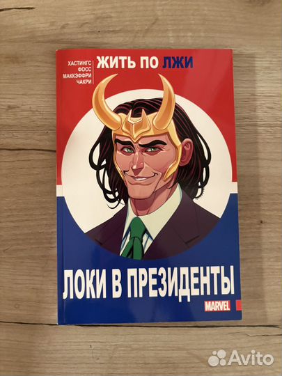 Комикс Локи В Призиденты