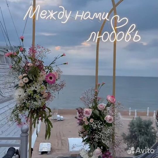 Неоновая вывеска на свадьбу