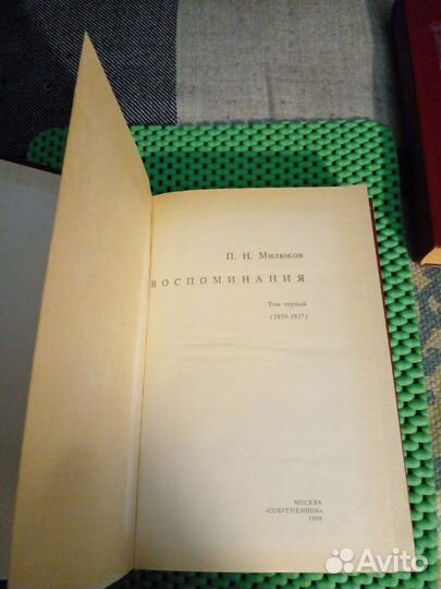 Воспоминания. Н.П.Милюков Двухтомник