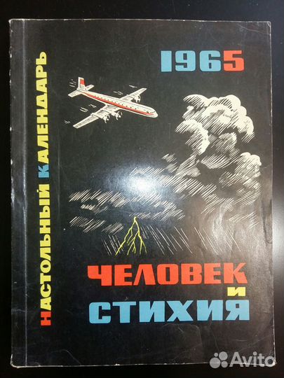 1965 год. Настольный календарь. Человек и стихия