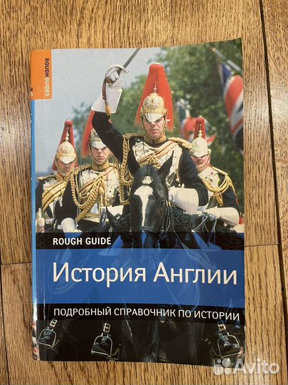 История Англии Робин Иглз