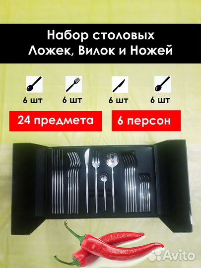 Набор столовых приборов на 6 персон 24 предмета