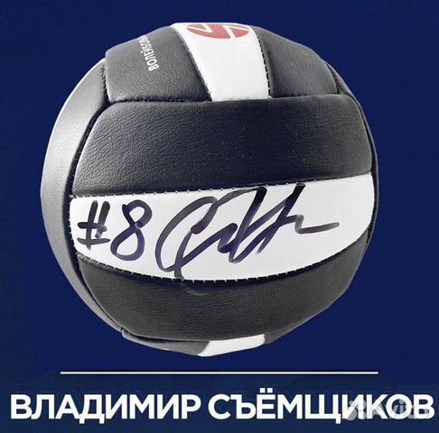 Волейбольный мяч с автографом Владимира Съемщикова