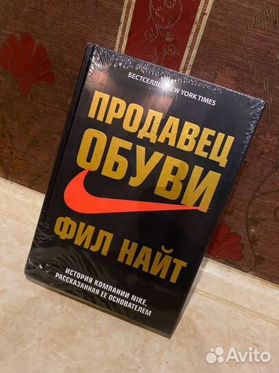 Книга Продавец обуви Фил Найт. История компании