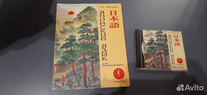 Японский язык для начинающих + диск, 1 ч, Нечаева