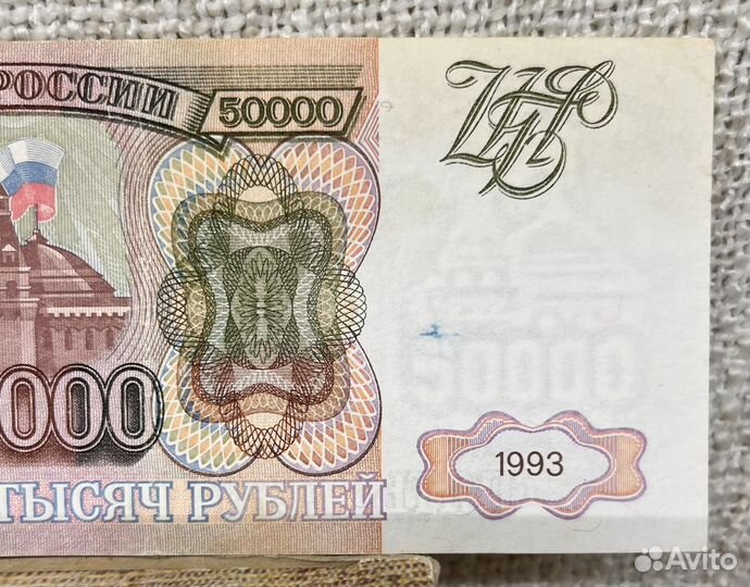 Купюра бона 50 000 рублей 1993 г