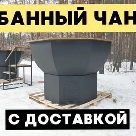 Банный чан для с доставкой до участка