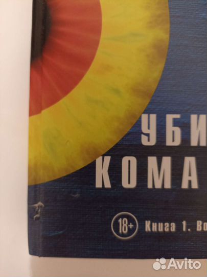 Харуки Мураками Убийство Командора