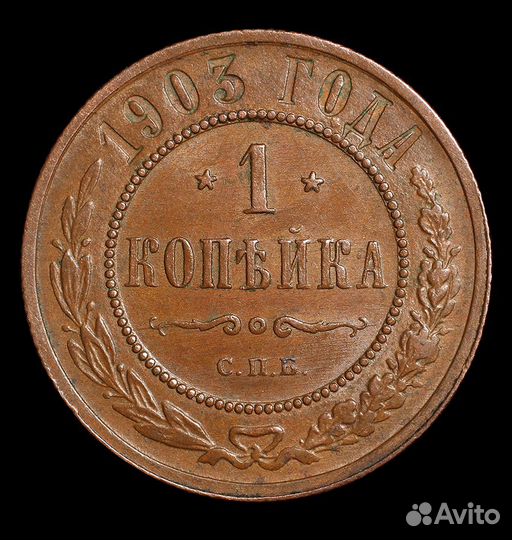 1 копейка 1903 год. СПБ