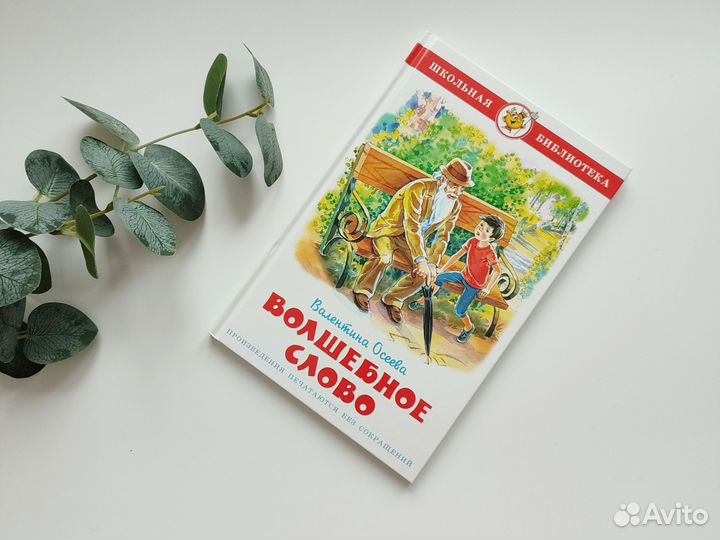 Волшебное слово книга